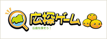 広探ゲーム