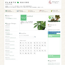 いい庭様　植物図鑑