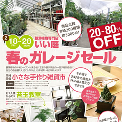 いい庭様　2月18日折り込みチラシ